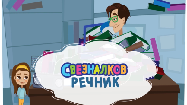 Свезналков речник	6-10