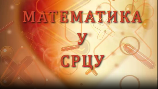 Математика у срцу:	ц.05 ем.08