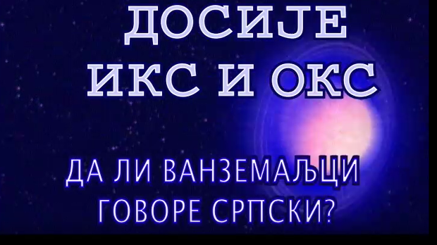 Досије Икс и Окс:	Пази како говориш