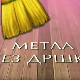 Метла без дршке:	Лањски снег 4-8