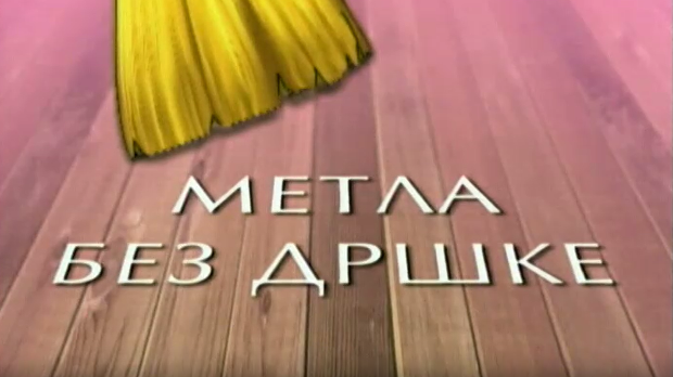Метла без дршке:	Лањски снег 4-8