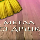 Метла без дршке:	Лањски снег 5-8