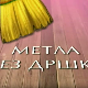 Метла без дршке:	Лањски снег 6-8