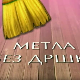 Метла без дршке:	Лањски снег 7-8