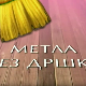 Метла без дршке:	Лањски снег 8-8