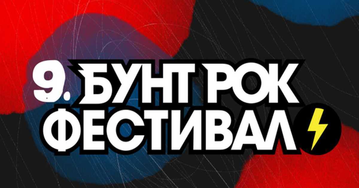 Бунт рок фестивал: Полуфинале, 1