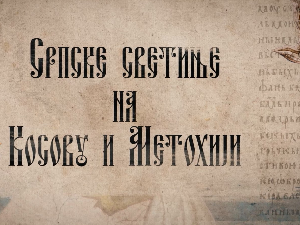 Српске светиње на КиМ-Црква Св. Недеље у Батусу, црква Св. Тројице у Скуланеву и црква Св. Пантелејмона у Лепини