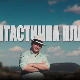 Фантастична планета 2 - Планета цивилизација, 4. емисија