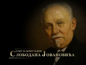 Осврт на живот и дело Слободана Јовановића