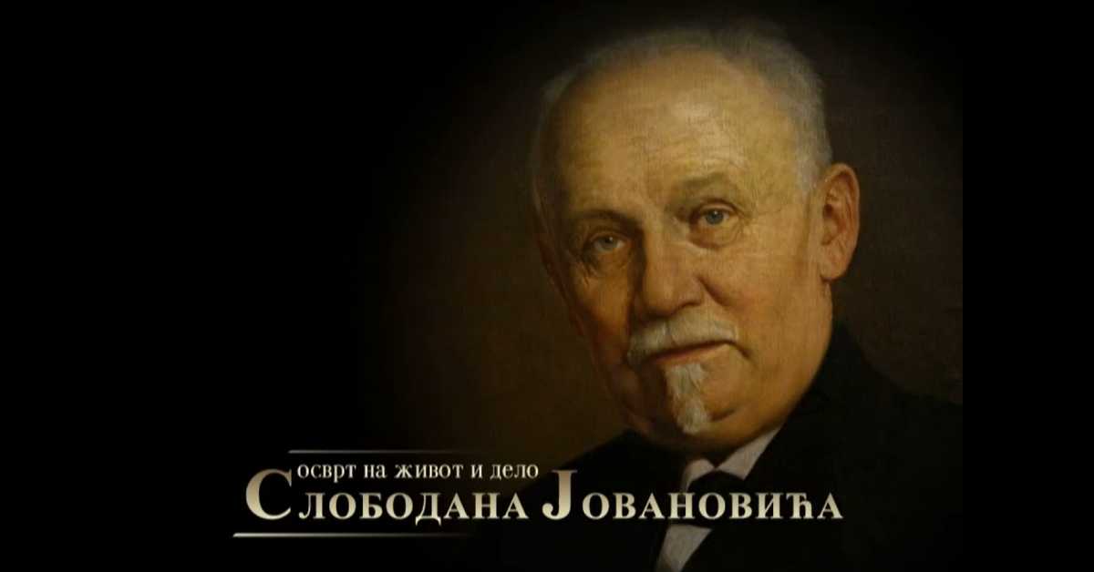 Осврт на живот и дело Слободана Јовановића