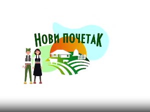 Нови почетак 3 - Породица Јанковић из Мерошине, 10. емисија