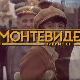 Монтевидео, видимо се! 8-10