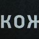 Кожа, 8-10