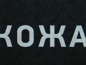 Кожа, 8-10