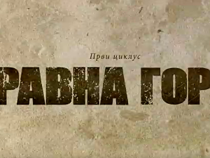 Равна гора, 2-10