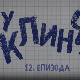 У клинчу 3, 12-30