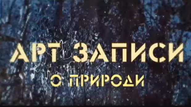 АРТ записи о природи:	1-5