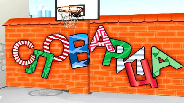 Словарица:	Слово М