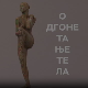 Одгонетање тела:	Религија