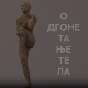 Одгонетање тела:	Естетика и привлачност