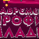 Савремени профил младих:	Пета емисија