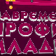 Савремени профил младих:	Шеста емисија