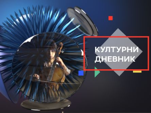 Културни дневник