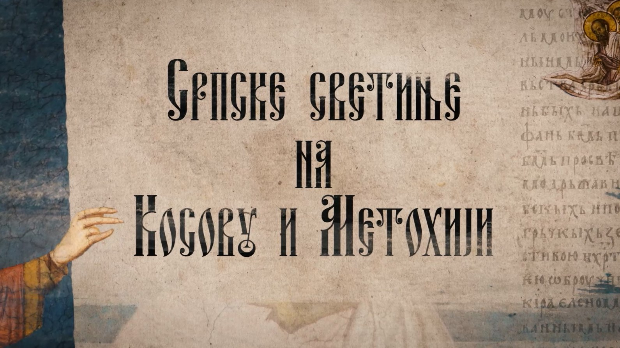 Српске светиње на КиМ-Липљан, црква Богородичиног Ваведења