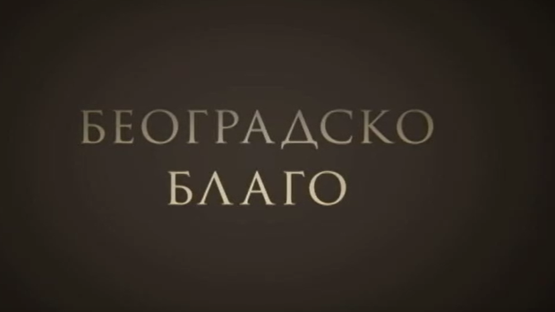 Београдско благо- Збирка фото докумената у НБС