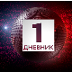 Дневник 1