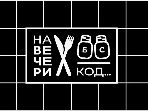 На вечери код Александра Меде Јовановића