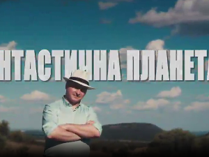 Фантастична планета 2 - 6. емисија