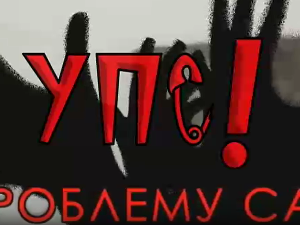 Упс! У проблему сам:	Насиље у породици
