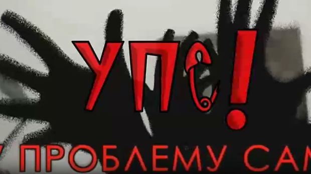 Упс! У проблему сам:	Насиље у породици