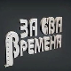 За сва времена - Миша Мијатовић
