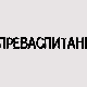 Преваспитани: Александар Вујовић