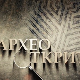 Археооткрића, 2. епизода