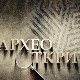 Археооткрића, 3. епизода