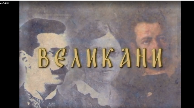 Великани: Јован Ристић