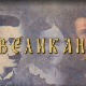 Великани: Ђура Јакшић