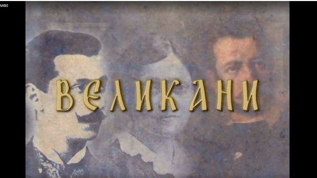 Великани: Ђура Јакшић Великани: Ђура Јакшић