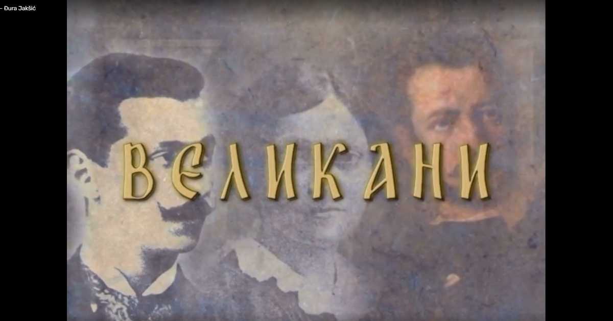 Великани: Ђура Јакшић Великани: Ђура Јакшић