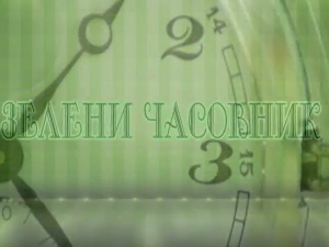 Зелени часовник:	Четврта емисија