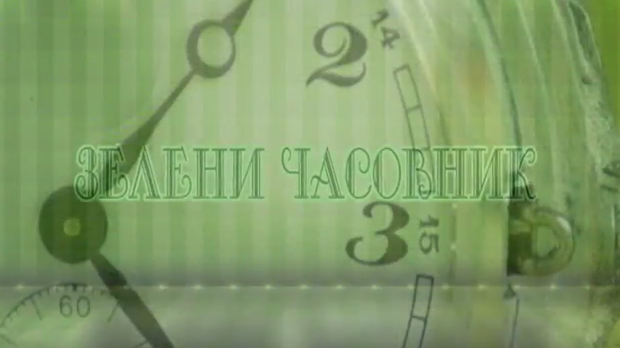 Зелени часовник:	Четврта емисија