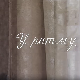 У ритму душе:	О љубави