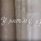 У ритму душе:	О усамљености
