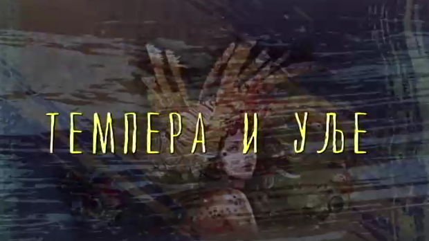 Од пигмента до концепта:	Темпера и уље