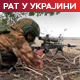 Немачка испоручује Украјини противваздухопловни систем "скајренџер 35"; Руси ликвидирали браниоце у тунелу