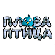 Плава птица	ц.20, ем.1