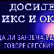 Досије Икс и Окс:	Проблеми гласова Х и К